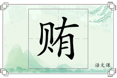 贿怎么写