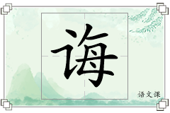 诲怎么写