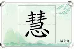 慧怎么写