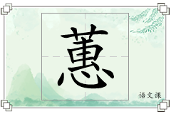蕙怎么写