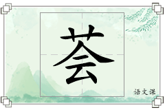 荟怎么写