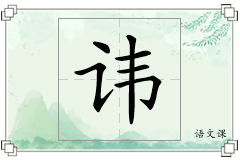 讳怎么写