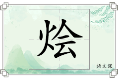 烩怎么写