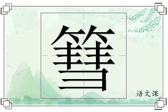 篲怎么写