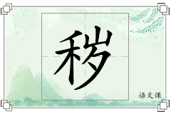 秽怎么写