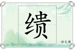 缋怎么写