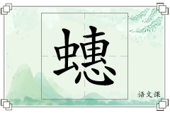 蟪怎么写
