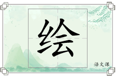 绘怎么写