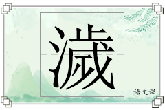 濊怎么写