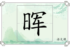 晖怎么写