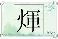煇怎么写
