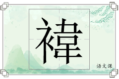 褘怎么写
