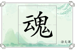 魂怎么写
