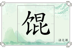 馄怎么写