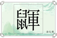 鼲怎么写