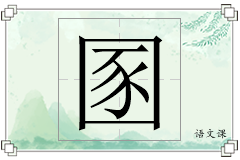 圂怎么写
