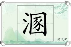 溷怎么写