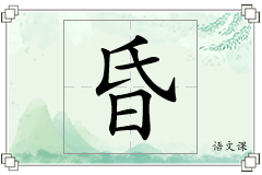 昏怎么写