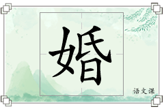 婚怎么写