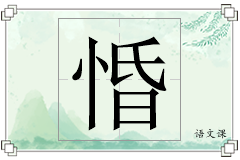 惛怎么写