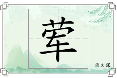 荤怎么写