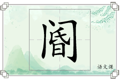 阍怎么写