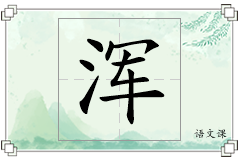 浑怎么写