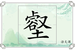 壑怎么写