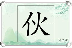 伙怎么写