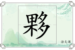 夥怎么写