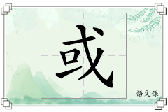 或怎么写
