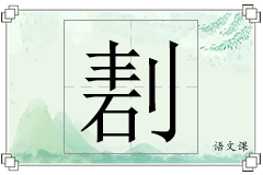 剨怎么写
