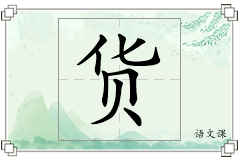 货怎么写