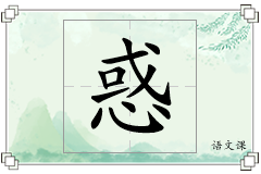 惑怎么写