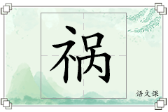 祸怎么写