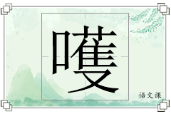 嚄怎么写
