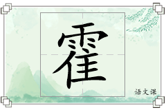 霍怎么写
