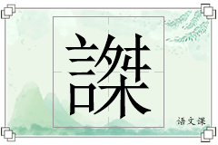 謋怎么写