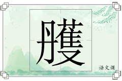 雘怎么写
