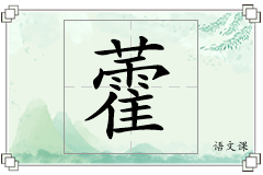 藿怎么写