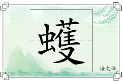 蠖怎么写