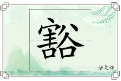 豁怎么写
