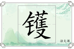 镬怎么写