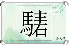 騞怎么写