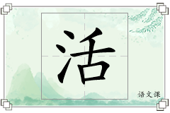 活怎么写