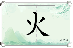 火怎么写