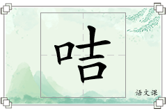 咭怎么写