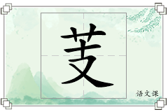 芰怎么写