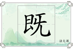 既怎么写