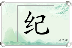 纪怎么写